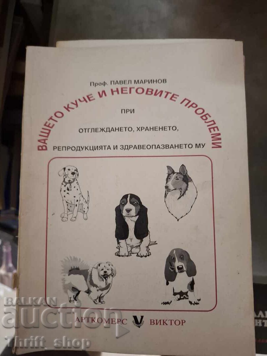 Вашето куче и неговите проблеми