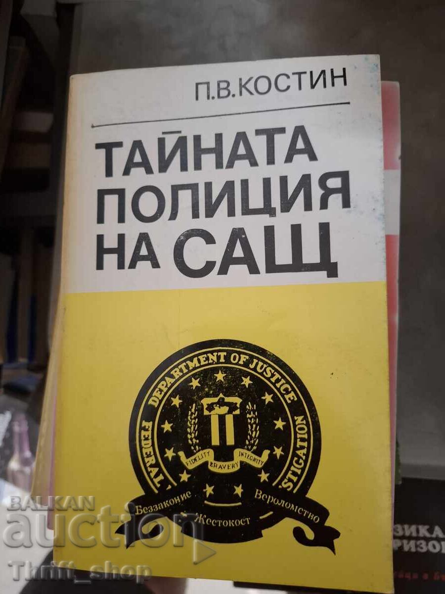 Тайната полиция на САЩ П.В.Костин
