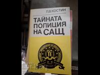 Тайната полиция на САЩ П.В.Костин