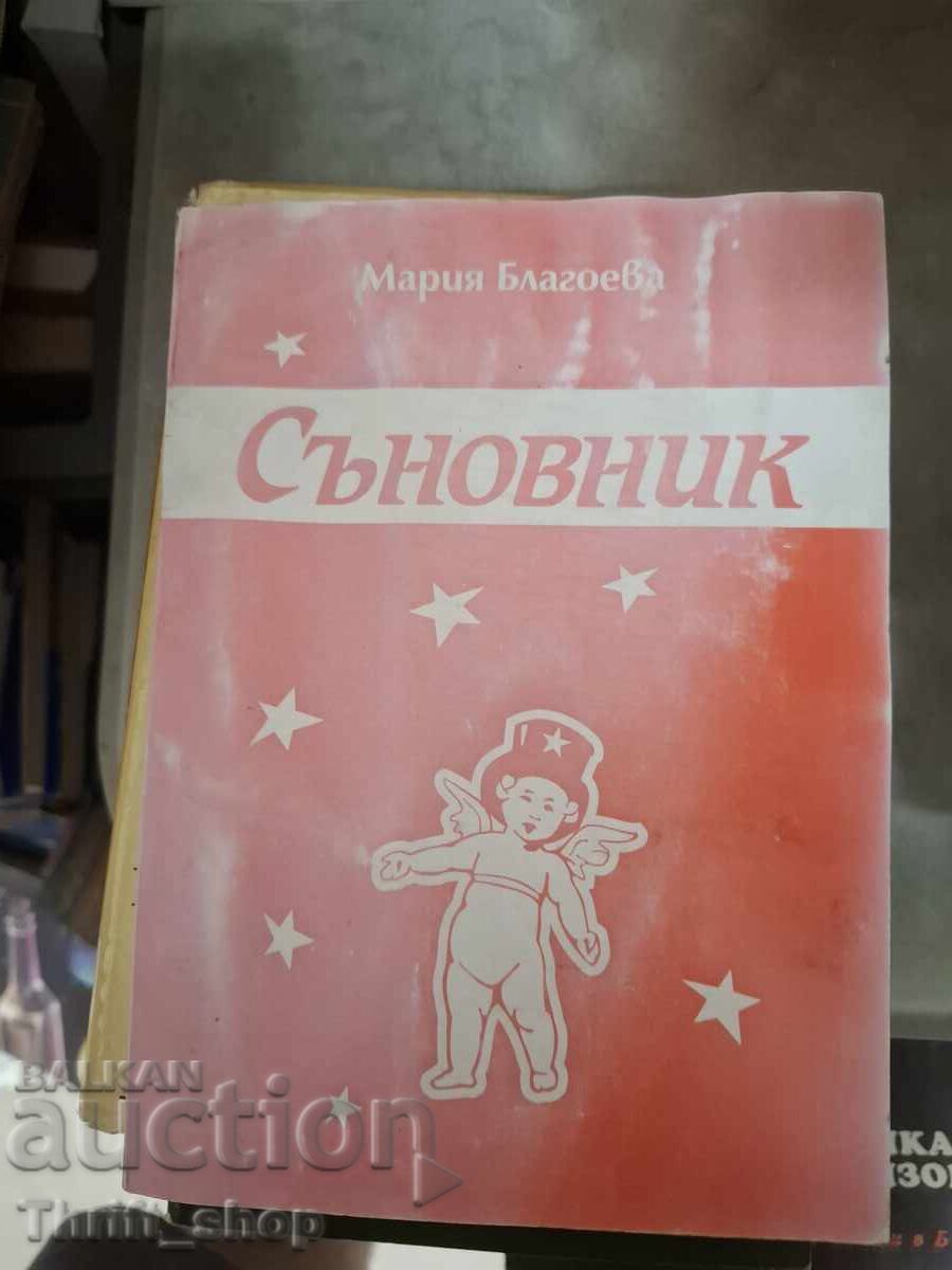 Съновник Мария Благоева Съновник Мария Благоева
