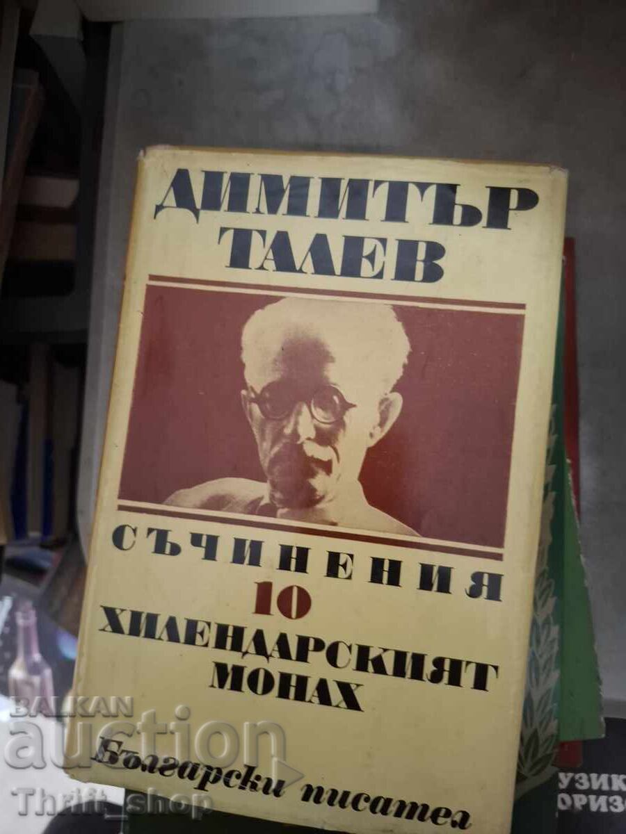Димитър Талев том 10