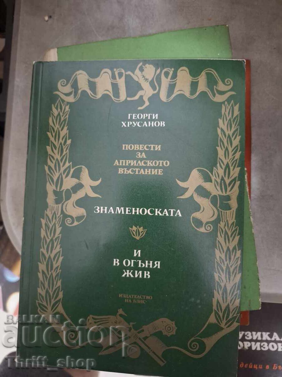 Διηγήματα για την Απριλιανή Εξέγερση, Η Σημαιοφόρος και Στη ζωντανή φωτιά