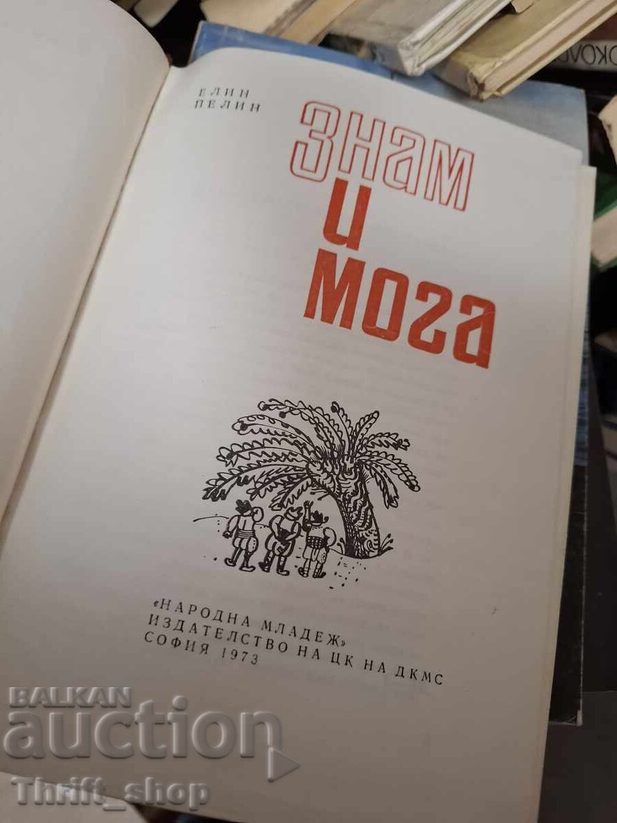 Знам и мога Елин Пелин с цена € 0.01 | 0.02 лв.