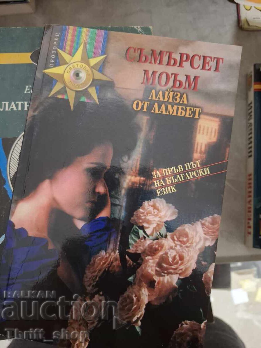 Лайза от Ламбет Съмърсет Моъм