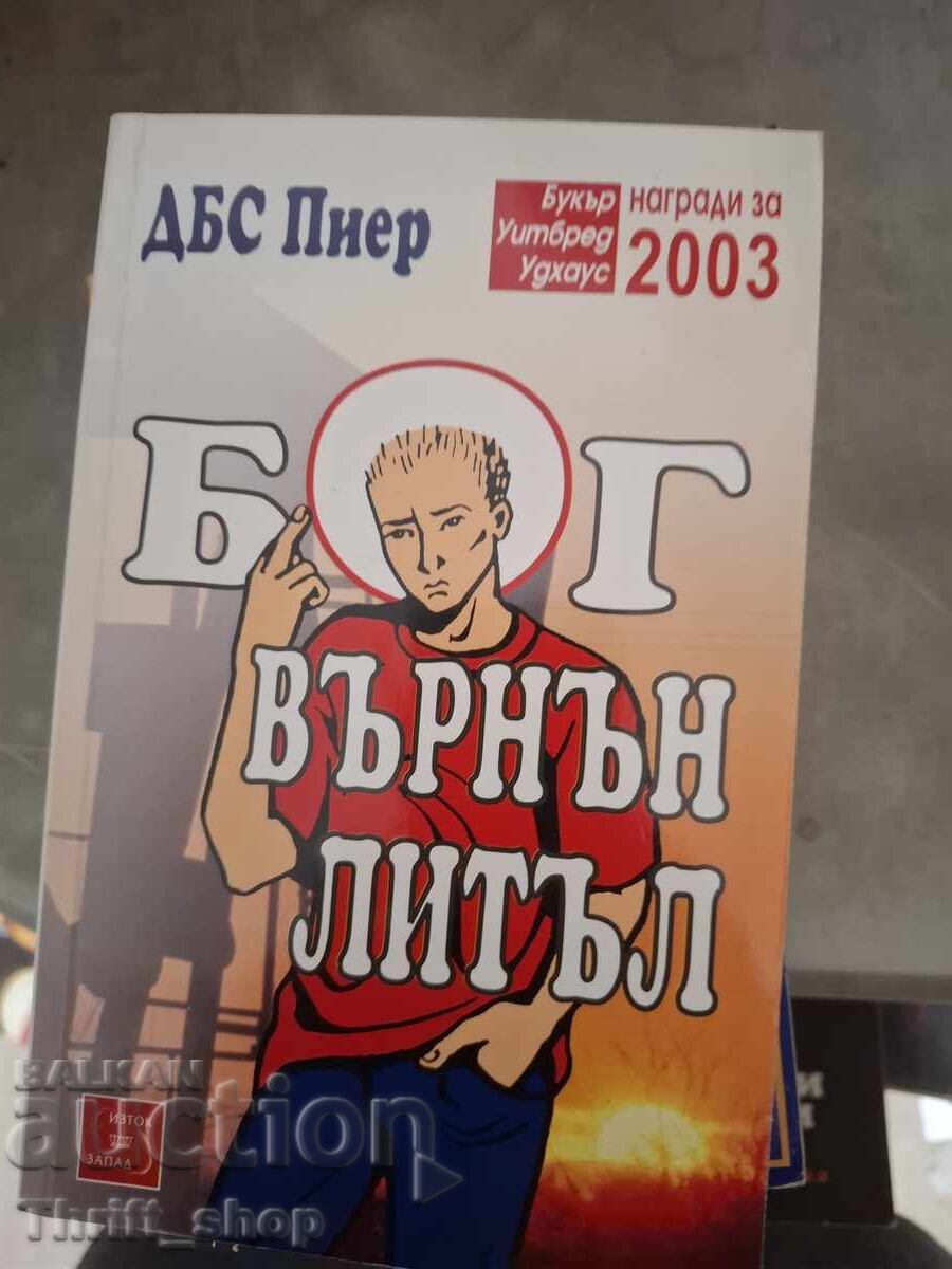 Бог Върнън Литъл ДБС Пиер