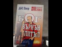 Бог Върнън Литъл ДБС Пиер