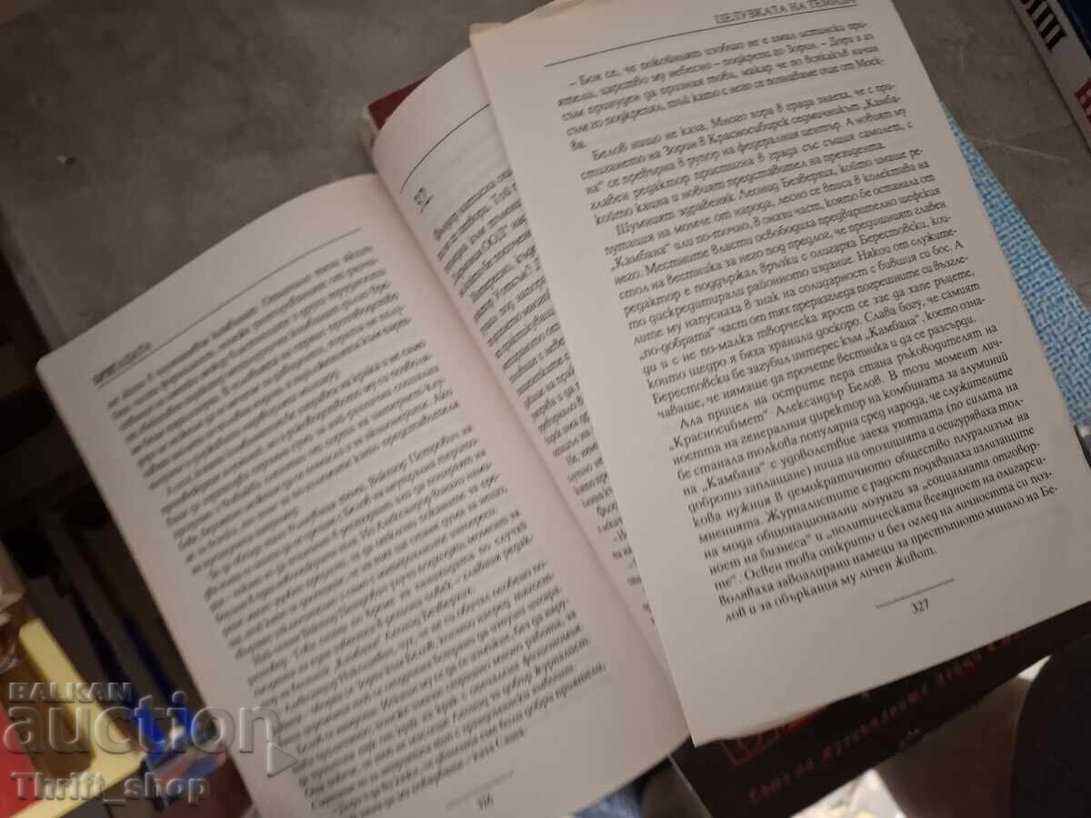 Бригадата Целувката на Темида Александър Белов с цена € 0.01 | 0.02 лв.