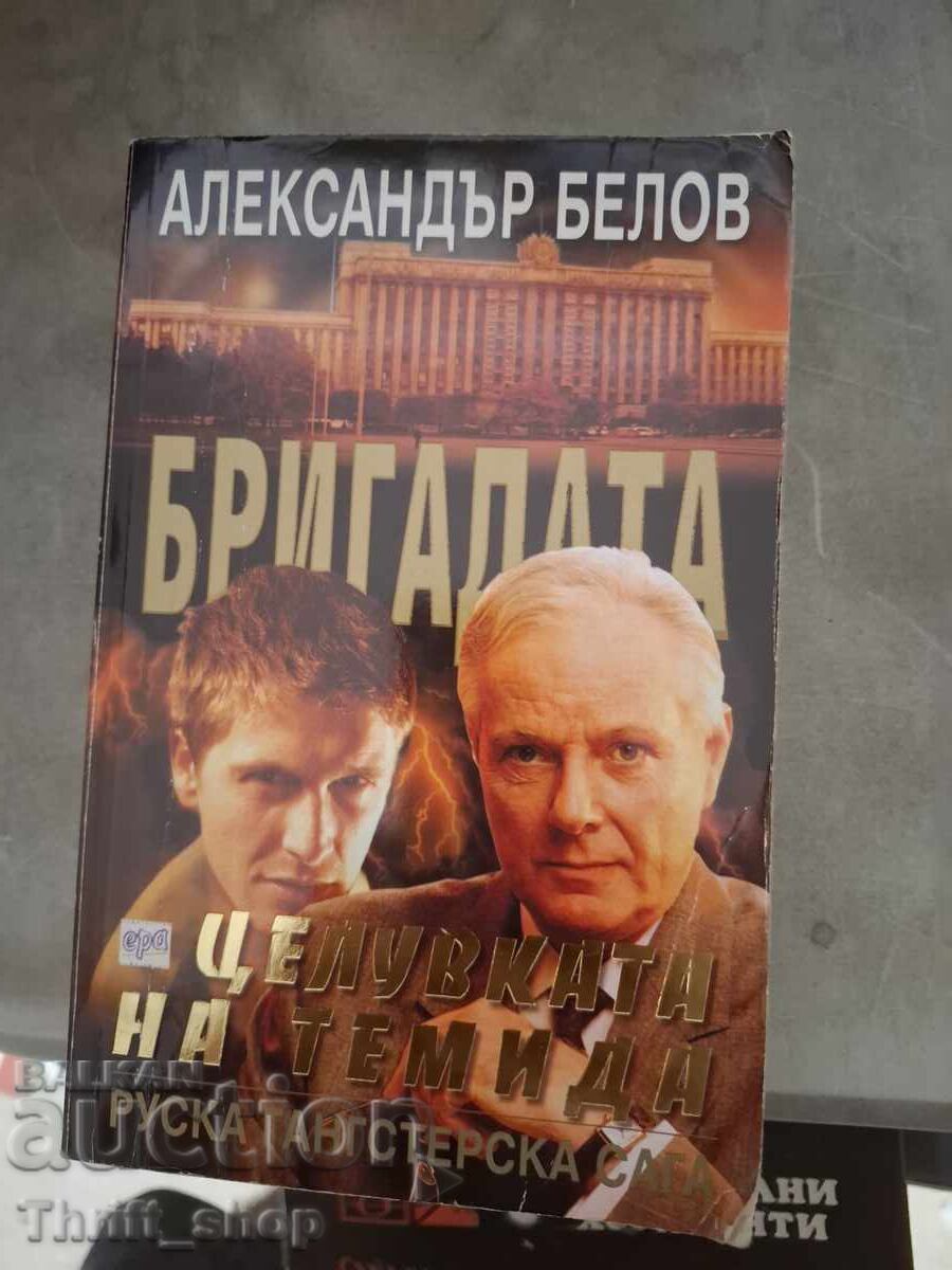 Бригадата Целувката на Темида Александър Белов