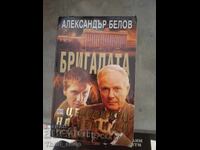 Бригадата Целувката на Темида Александър Белов