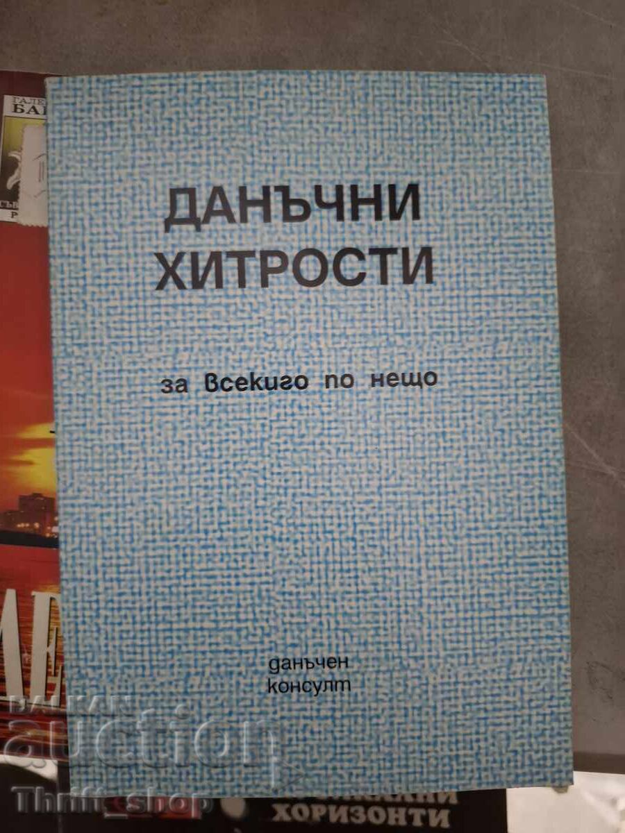 Φορολογικά τεχνάσματα