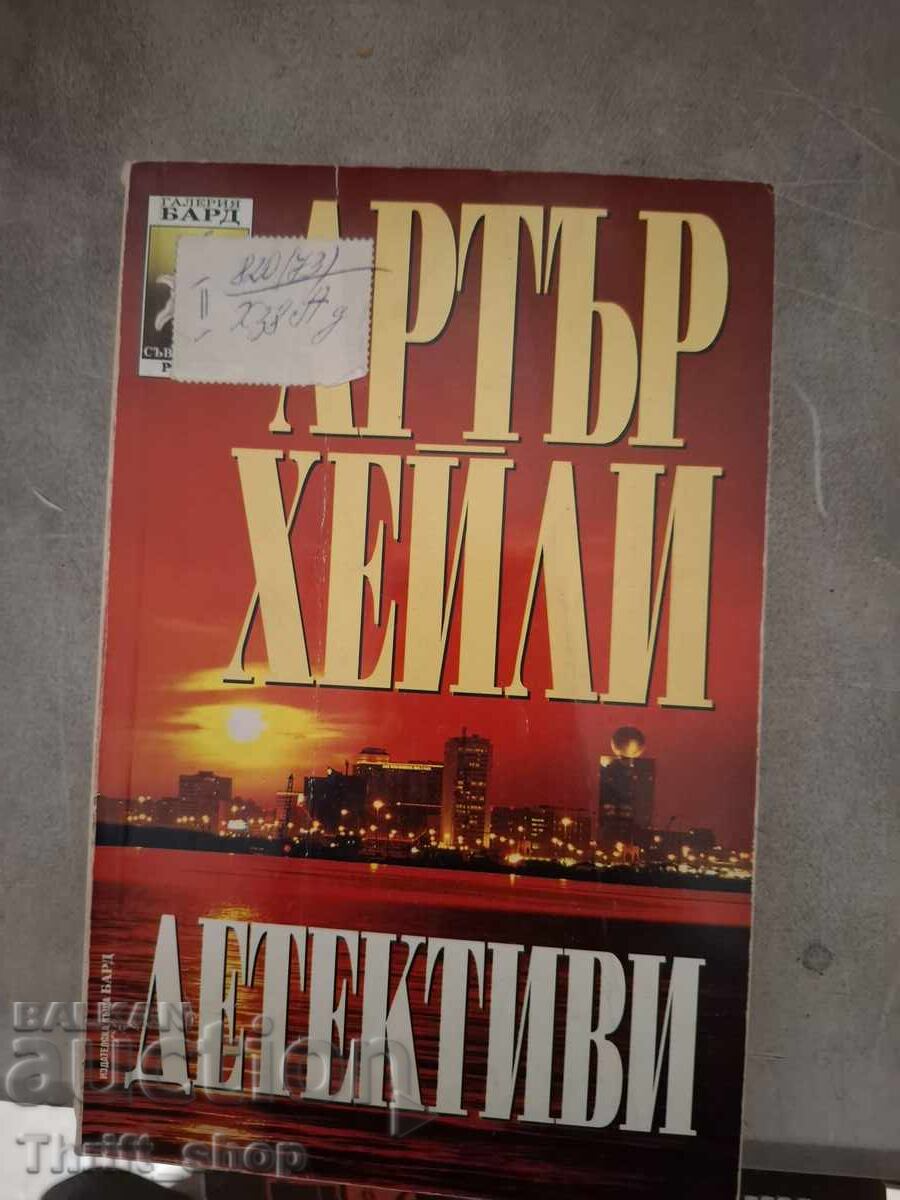 Ντετέκτιβ Άρθουρ Χέιλι