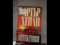 Ντετέκτιβ Άρθουρ Χέιλι