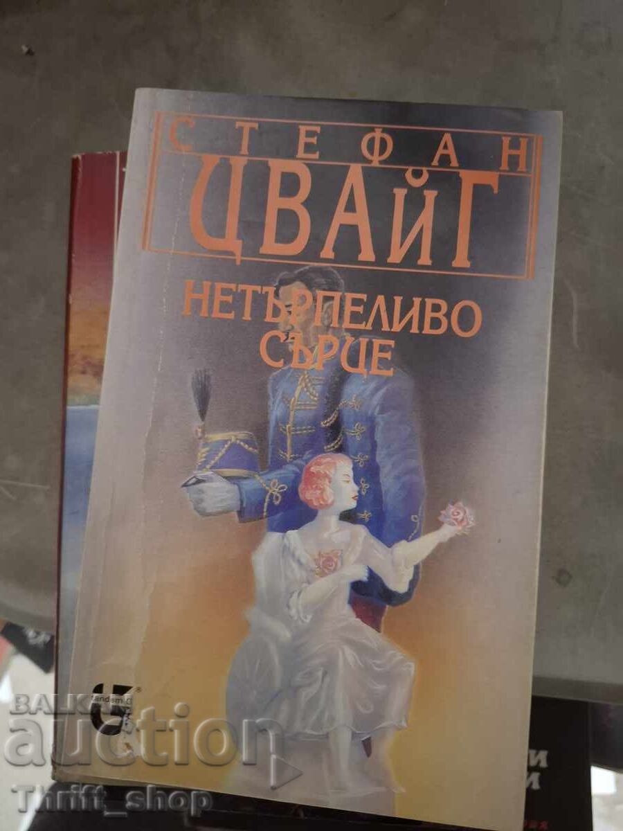 Η ανυπόμονη καρδιά Στέφαν Τσβάιχ