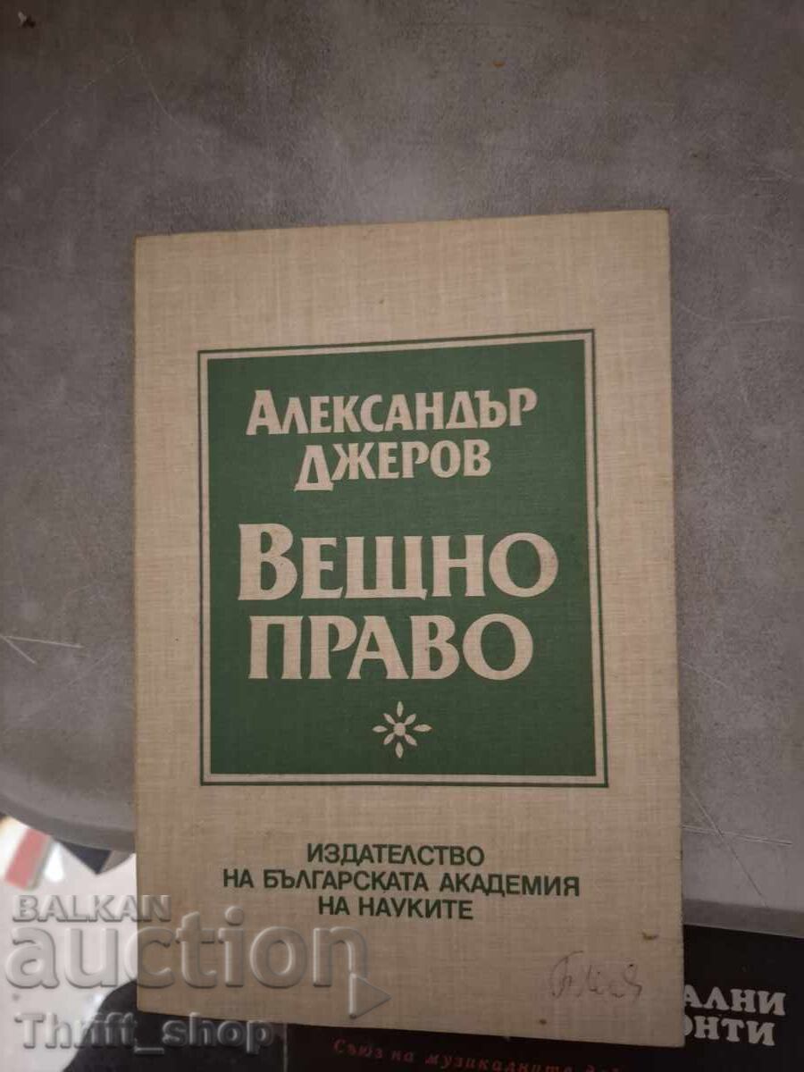 Вещно право Александър Джеров