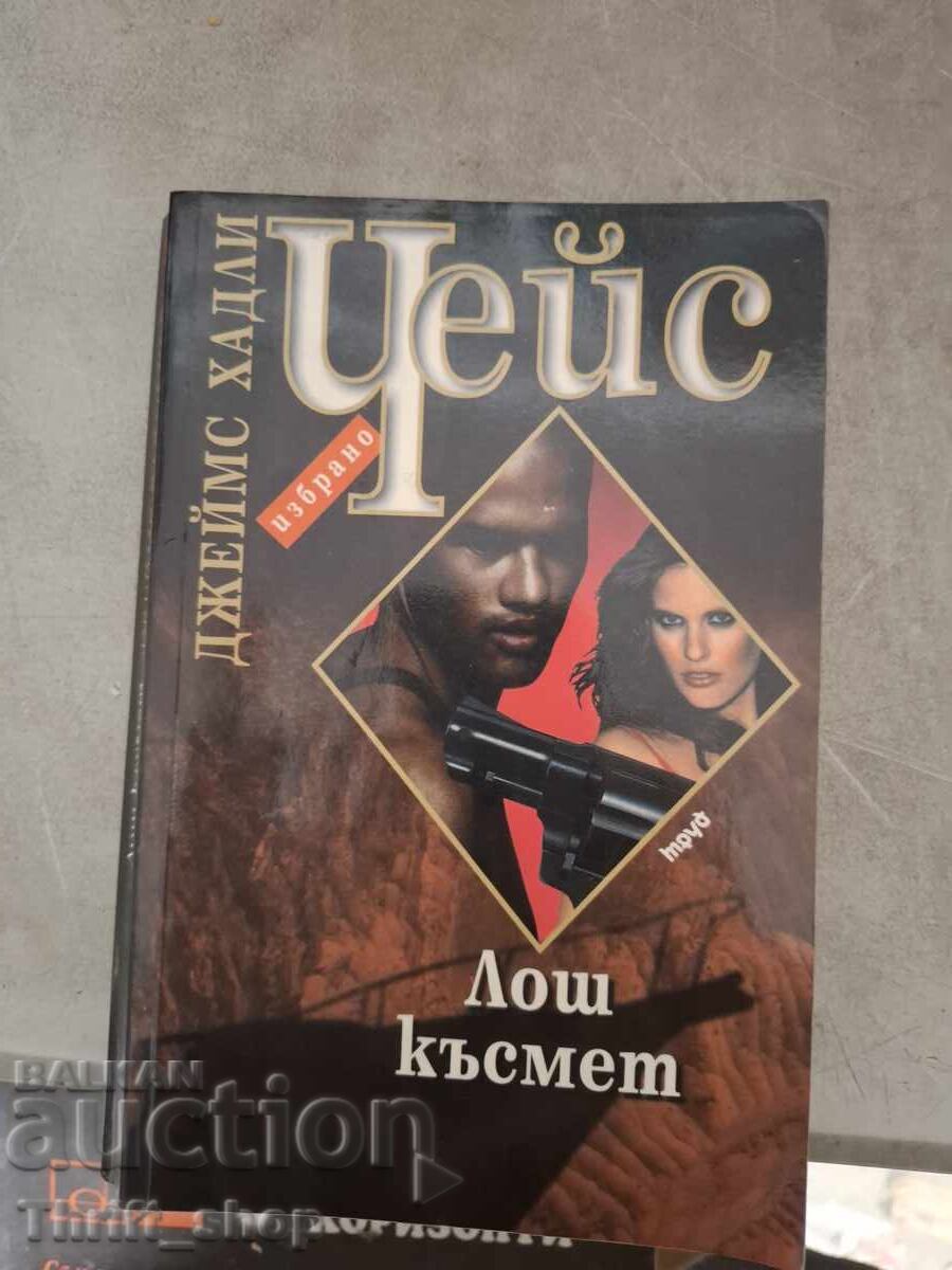 Лош късмет Чейс Лош късмет Чейс