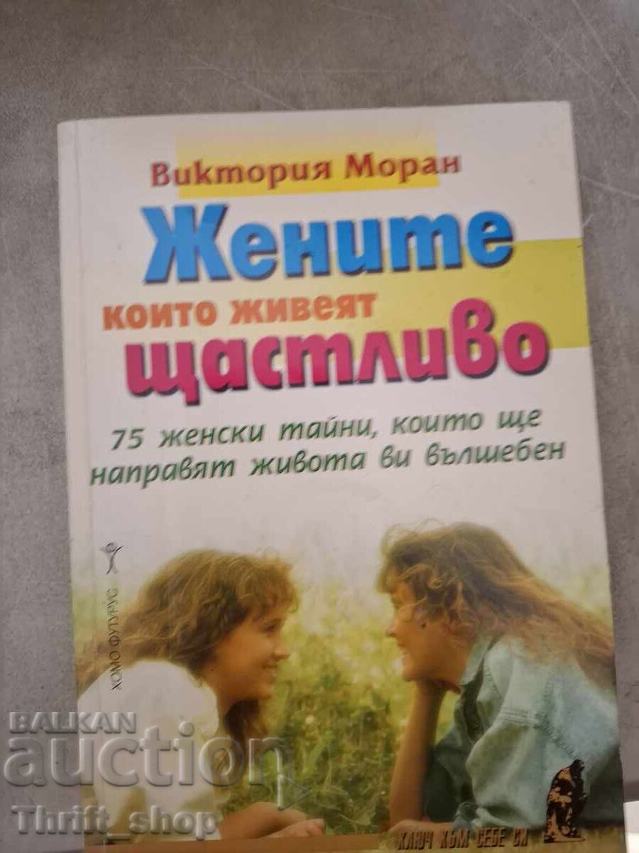Жените които живеят щастливо Жените които живеят щастливо