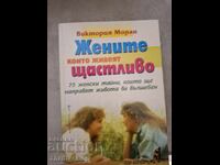 Жените които живеят щастливо