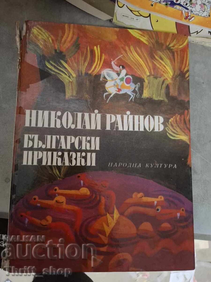 Βουλγαρικά παραμύθια Νικολάι Ραϊνόφ