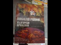 Βουλγαρικά παραμύθια Νικολάι Ραϊνόφ