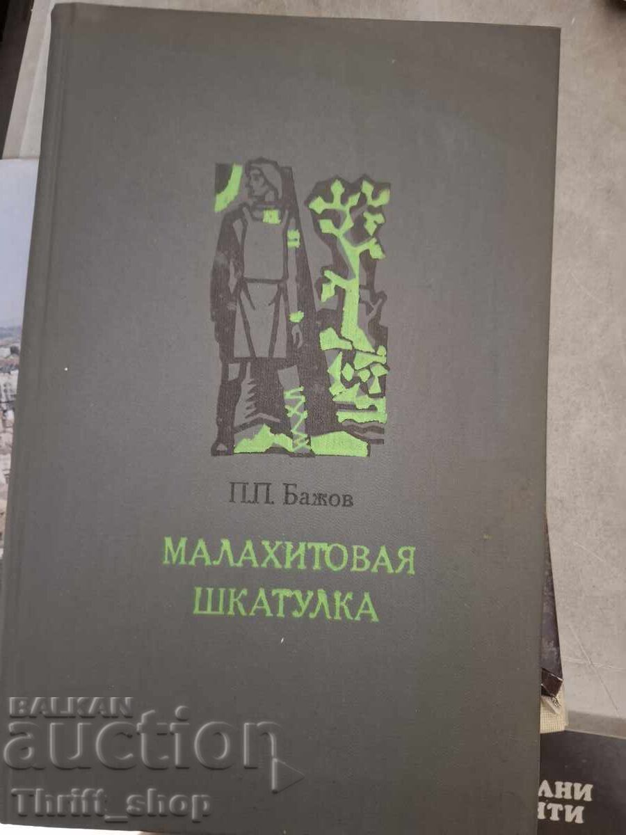 Μαλαχιτένιο κουτί Επιλεγμένα παραμύθια Π. Π. Μπαζόφ Μαλαχιτένιο κουτί Επιλεγμένα παραμύθια Π. Π. Μπαζόφ