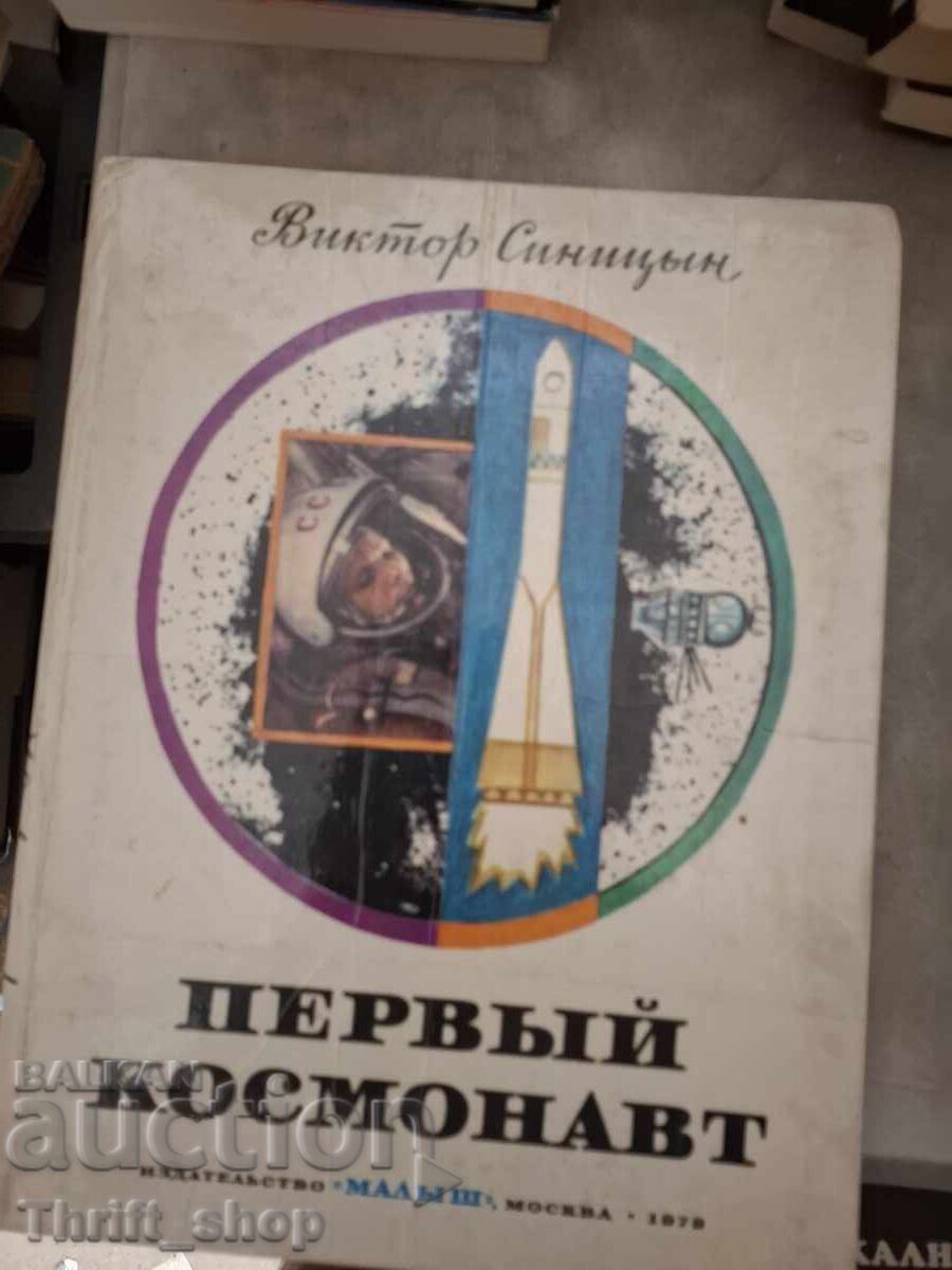 Primul cosmonaut Viktor Sinițîn