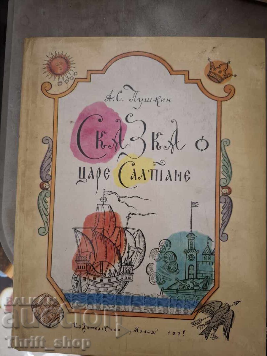 Сказка о царе Салтане