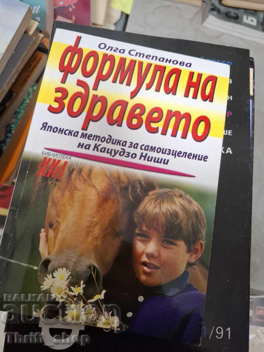 Формулата на здравето