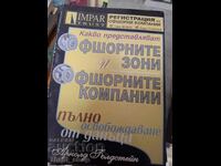 Офшорните зони Офшорните компании Пълно освобждане от данъци