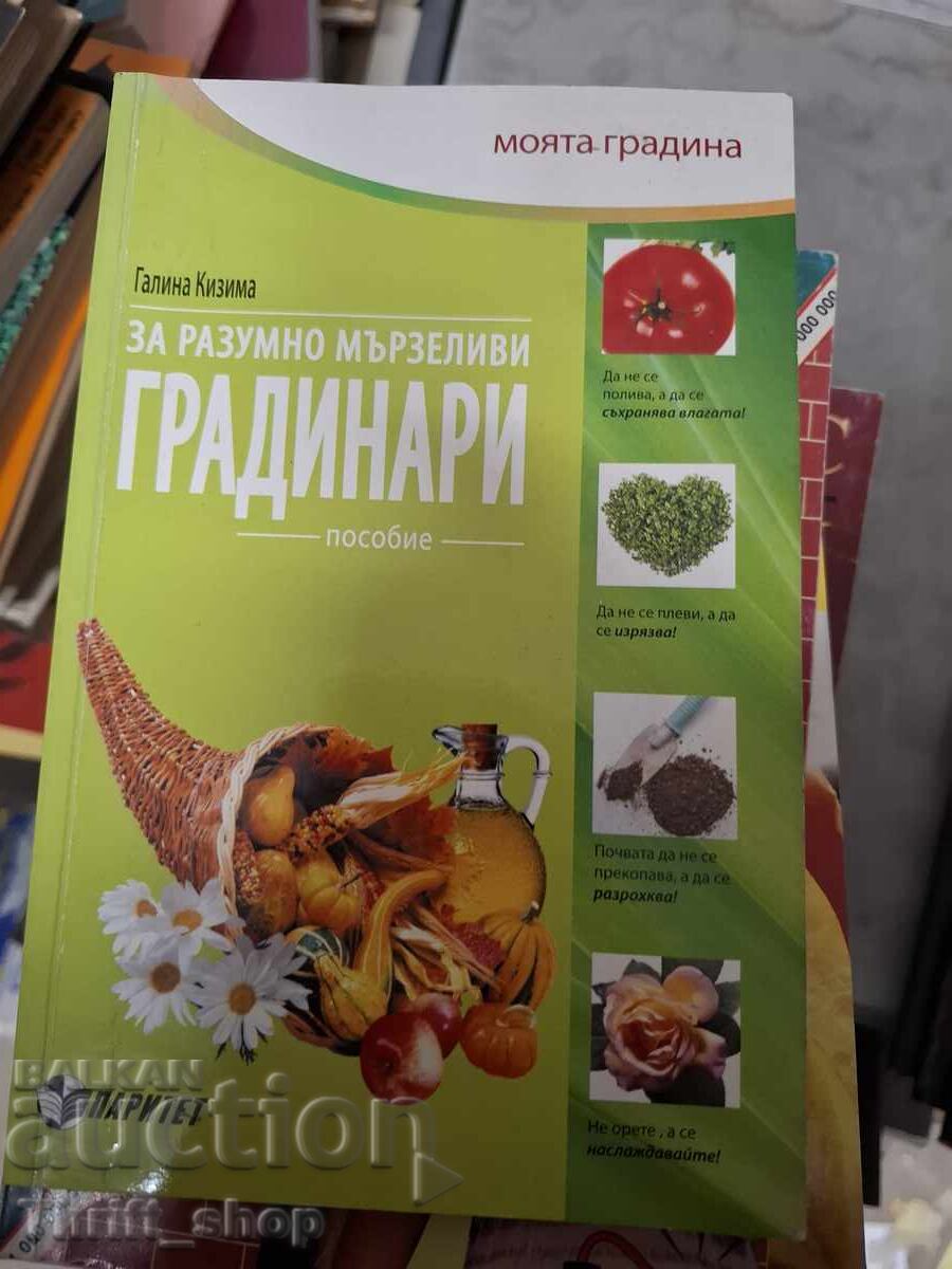 Για λογικά τεμπέληδες κηπουρούς