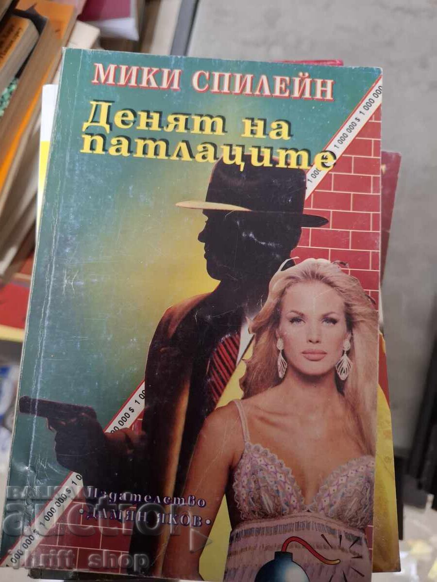 Денят на патлаците Мики Спилейн