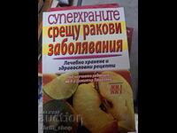 Суперхраните срещу ракови заболявания