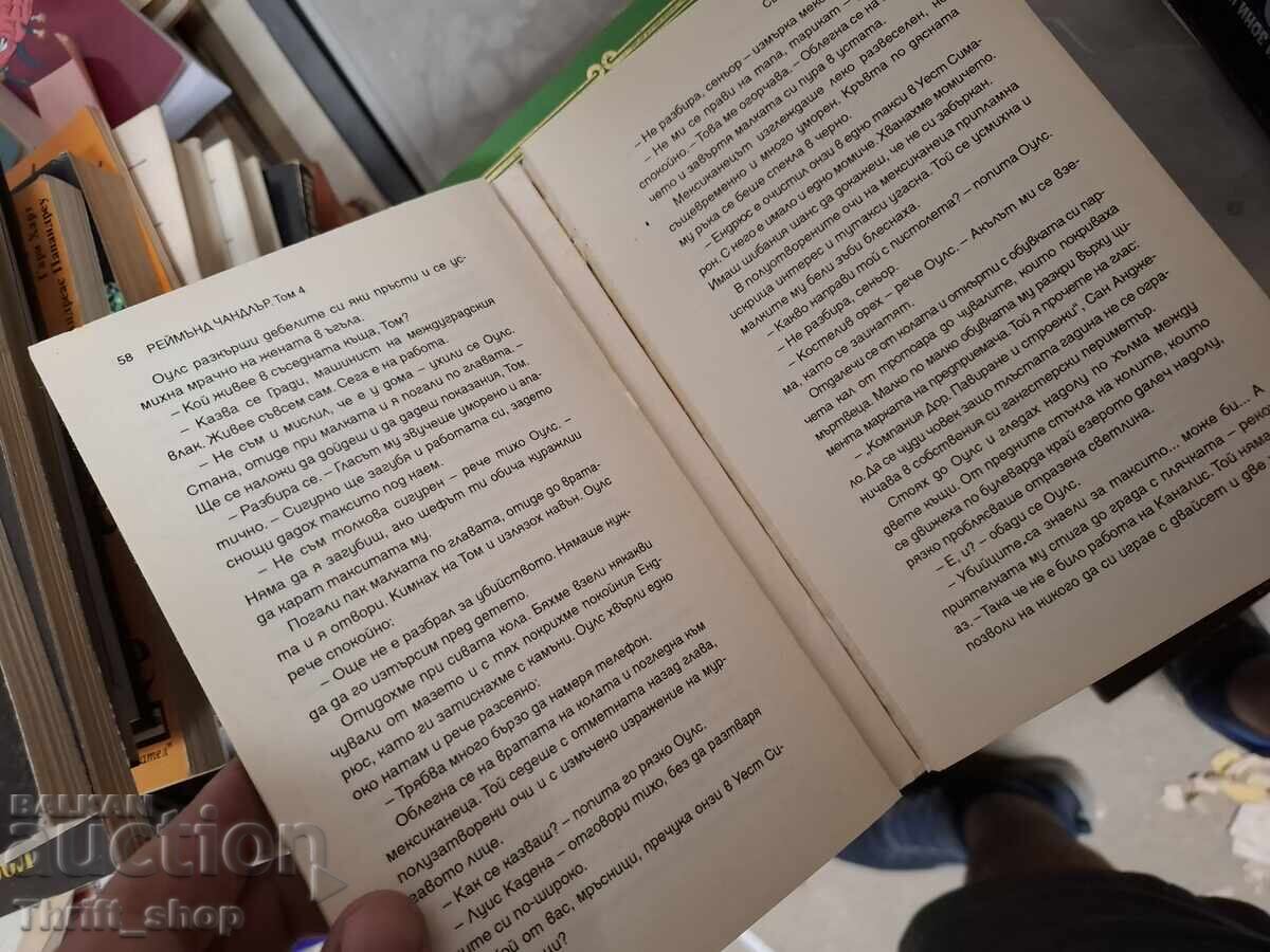 Πλήρης συλλογή διηγημάτων τόμος 4 Ρέιμοντ Τσάντλερ με τιμή € 0.01 | 0.02 BGN