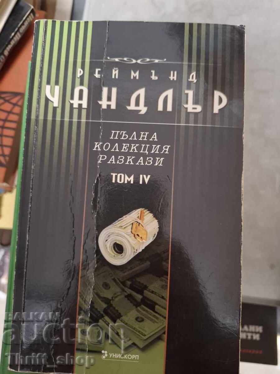 Πλήρης συλλογή διηγημάτων τόμος 4 Ρέιμοντ Τσάντλερ