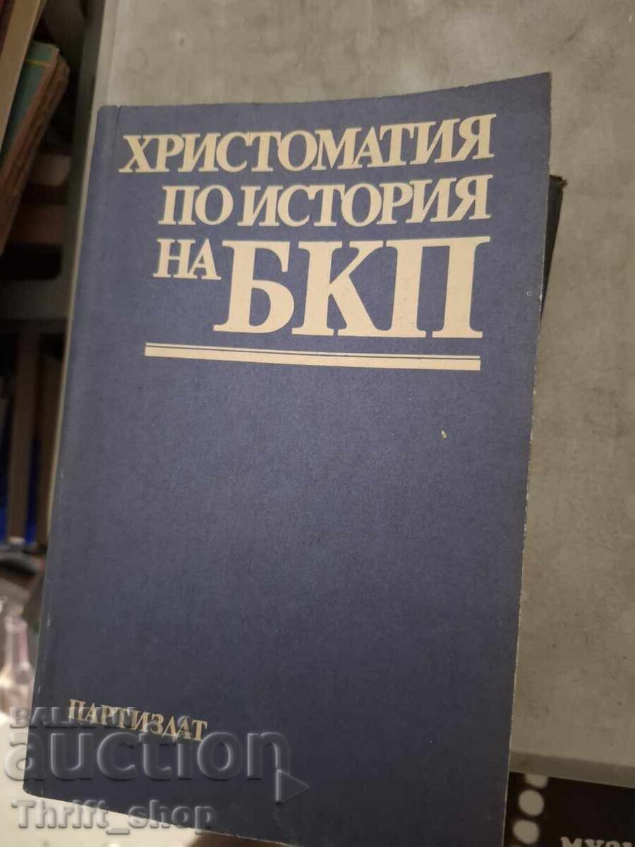 Христоматия по история на БКП