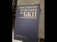 Христоматия по история на БКП