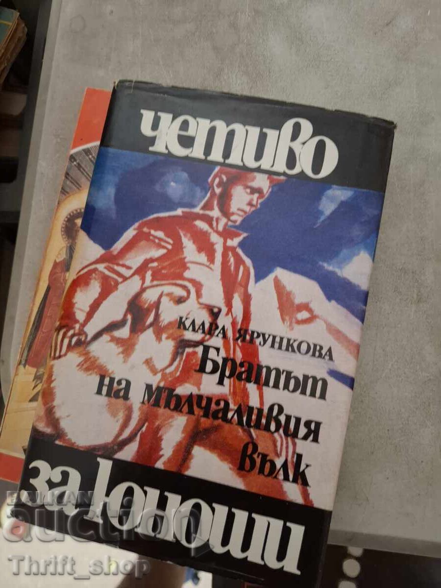 Братът на мълчаливия вълк