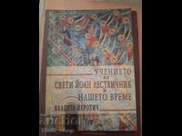 Учението на свети Йоан Лествичник и нашето време