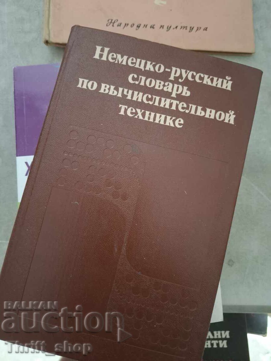 Немецко-русский словарь по вьчислительной технике