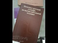 Немецко-русский словарь по вьчислительной технике