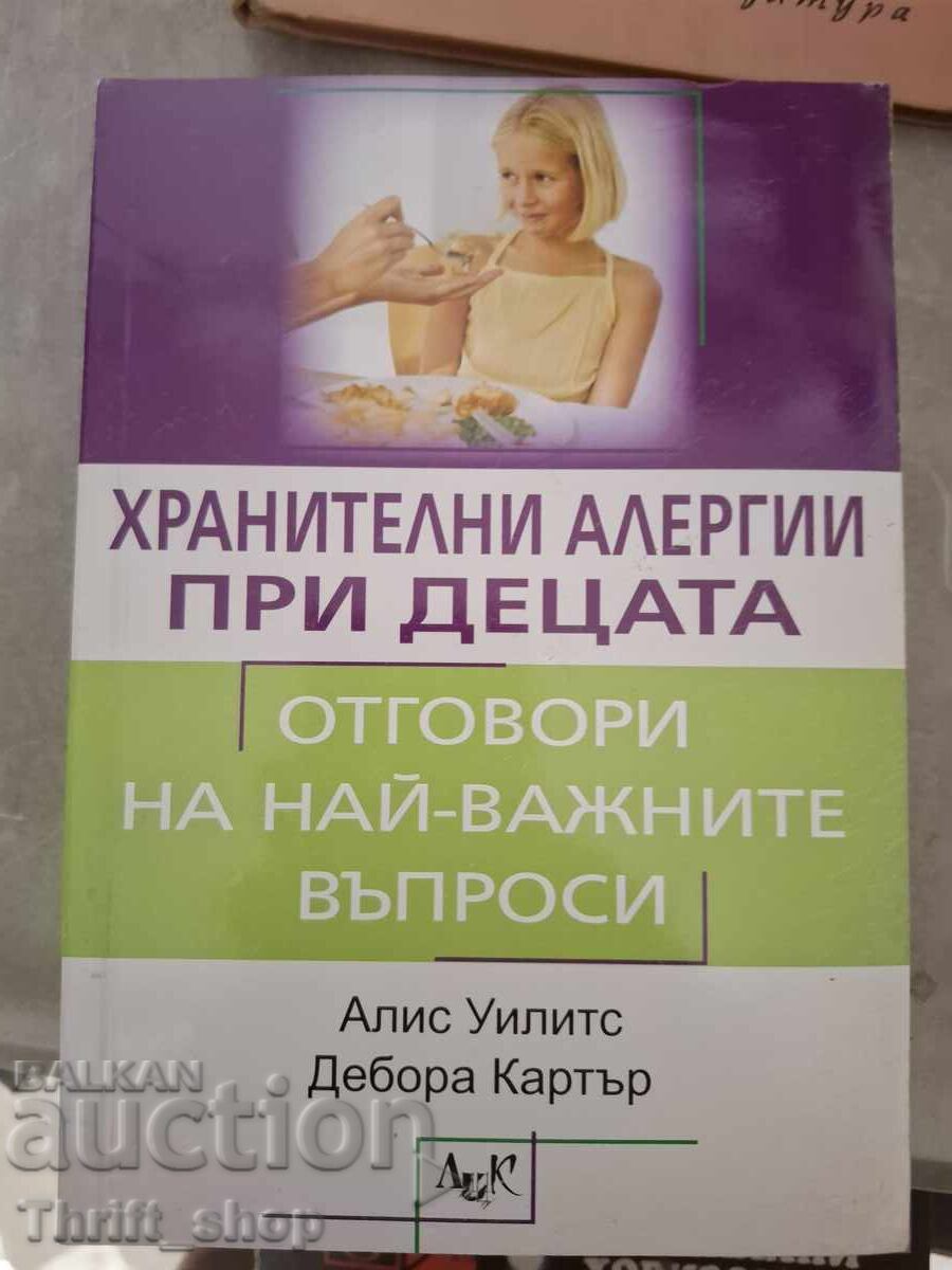 Хранителни алергии при децата