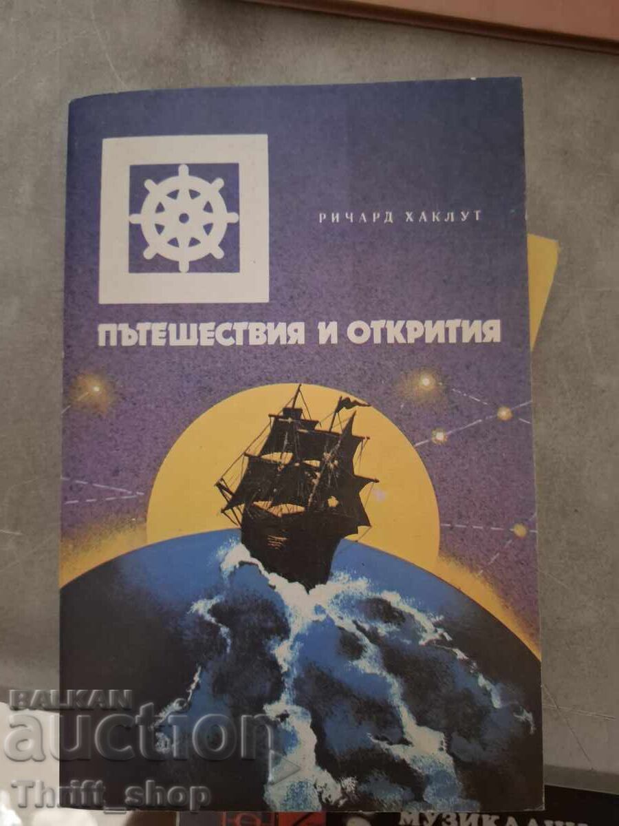 Пътешествия и открития Ричард Хаклут Пътешествия и открития Ричард Хаклут
