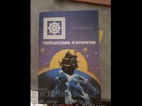 Пътешествия и открития Ричард Хаклут