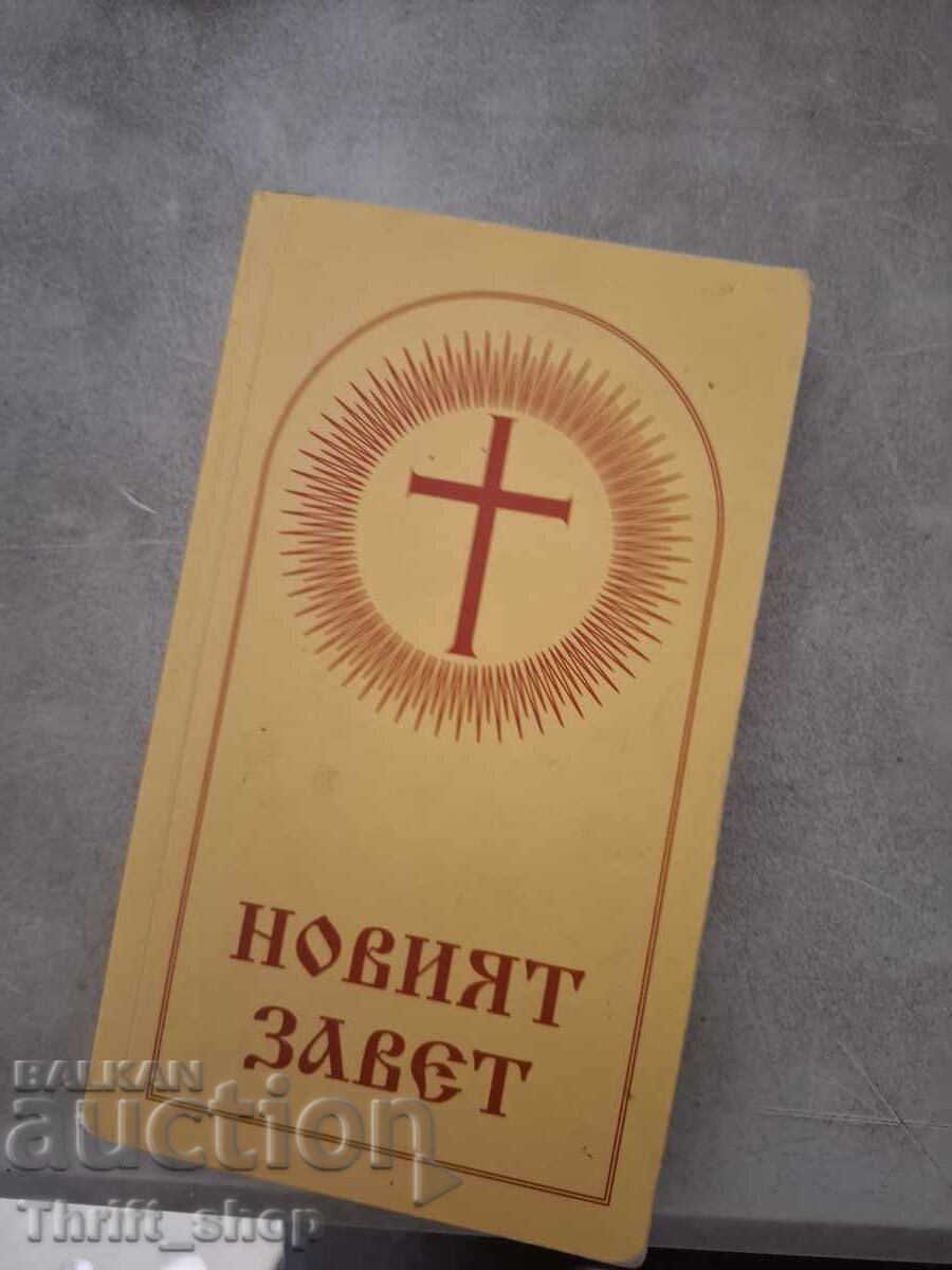 Новият завет