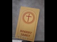 Новият завет