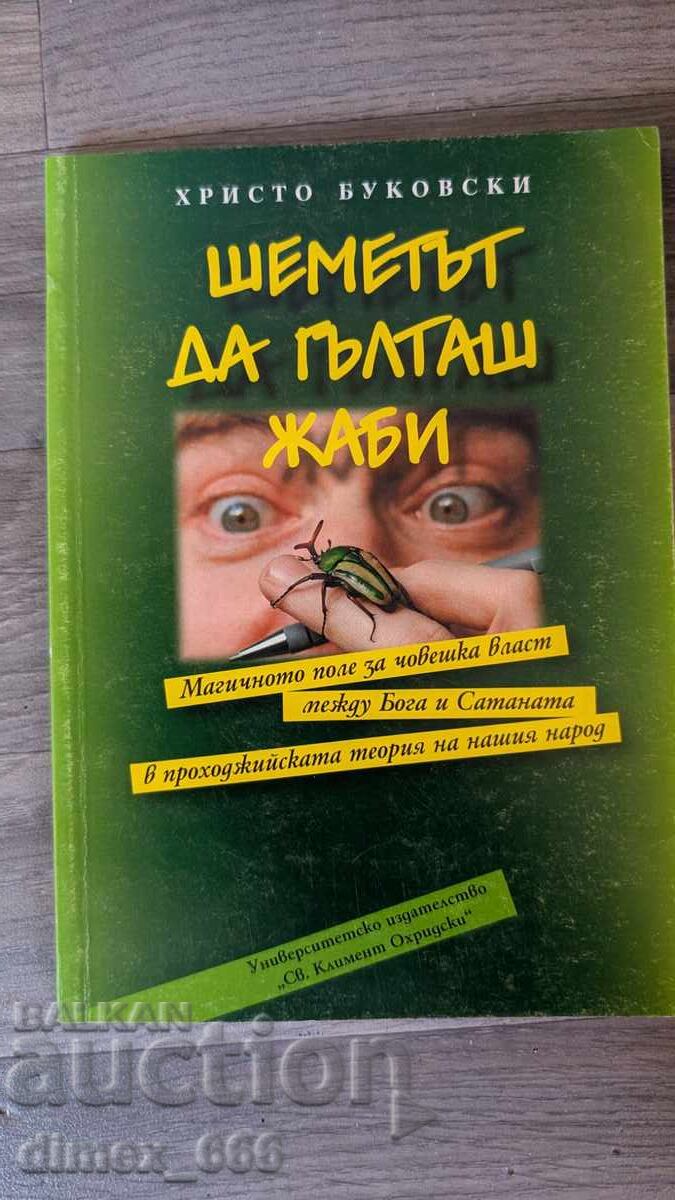 Шеметът да гълташ жаби Христо Буковски Шеметът да гълташ жаби Христо Буковски