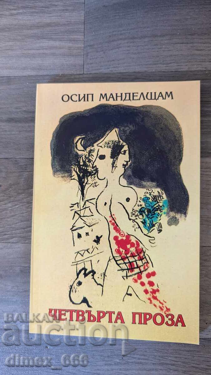 Четвърта проза	Осип Манделщам