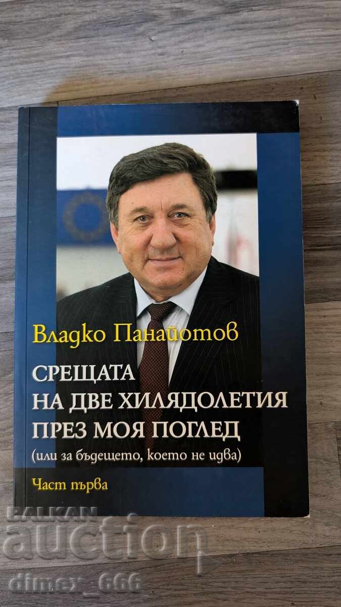 Η συνάντηση δύο χιλιετιών μέσα από τη δική μου ματιά. Μέρος 1ο Βλάντκο Πα Η συνάντηση δύο χιλιετιών μέσα από τη δική μου ματιά. Μέρος 1ο Βλάντκο Πα