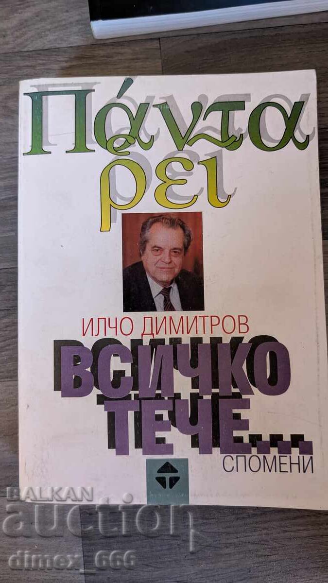 Όλα ρέουν... Ίλτσο Ντιμιτρόφ Όλα ρέουν... Ίλτσο Ντιμιτρόφ
