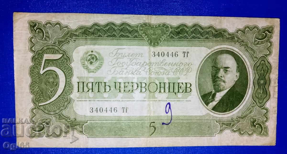 Παλιό πολύ σπάνιο χαρτονόμισμα της Σοβιετικής Ένωσης τσερβόνετς Παλιό πολύ σπάνιο χαρτονόμισμα της Σοβιετικής Ένωσης τσερβόνετς