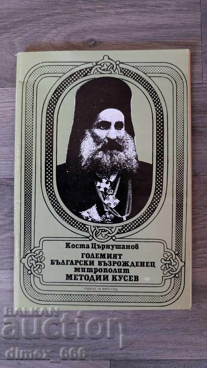 Големият български възрожденец митрополит Методий Кусев	Кост